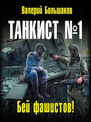 cover image of Танкист №1. Бей фашистов!
